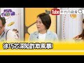 精彩片段》簡舒培:#許巧芯 的誠信問題...【年代向錢看】2024.04.17@ChenTalkShow