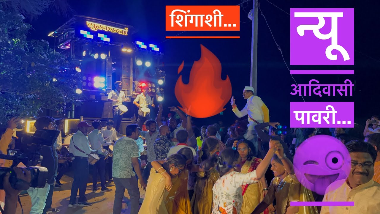 आदिवासी न्यू पावरी Adivasi New Pavri | 😜 Sukhakarta Brass Band Satana | मिक्स पावरी दणका 🔥 शिंगाशी 