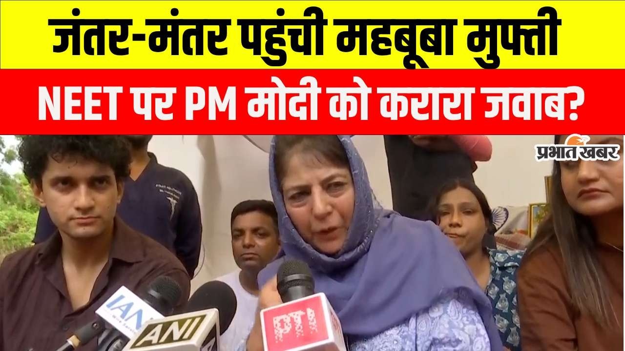 #BreakingNews : जंतर-मंतर पहुंचीं महबूबा मुफ़्ती, प्रदर्शन में हुईं शामिल
