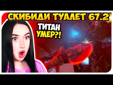 😱ТИТАНА КАМЕРАМЕНА УБИЛИ?! G-MAN ВЕРНУЛСЯ🔥 СКИБИДИ ТУАЛЕТ 67 2 ЧАСТЬ - Skibidi Toilet 67 (part 2)