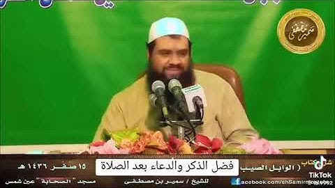 لازلتُ مستحيياً من الله فى أمرِ الصلاة! أهمية قول الاذكار بعد الصلاة.. -الشيخ سمير مصطفي |