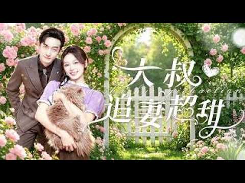 新劇搶先看【大叔追妻超甜】蘇小沫自幼因胎記飽受冷眼,救人後容貌蛻變,霸總蕭晏晨傾盡財富,一心一意寵她相守。