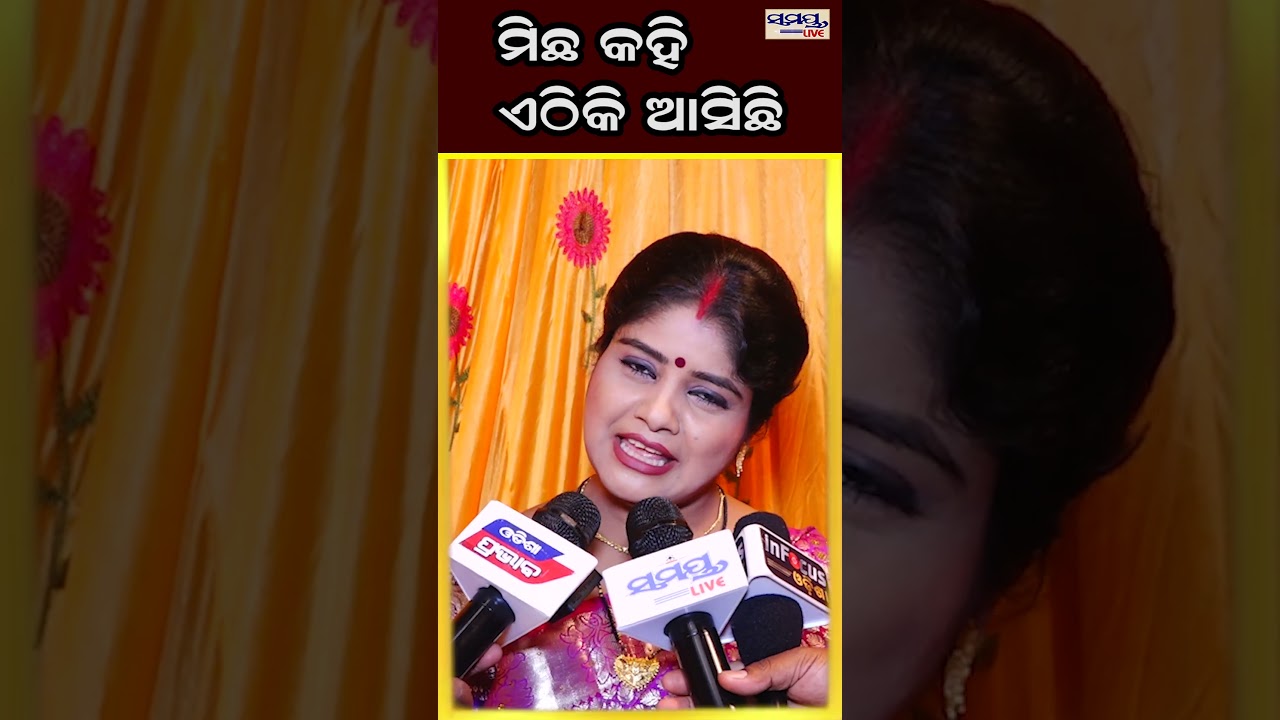 ମିଛ କହି ଏଠିକି ଆସିଛି | Odia News Live Updates | Latest Odia News | Samayalive