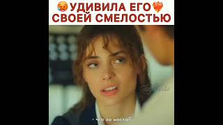 удивила его своей смелостью❣️. 🎥:услышь меня