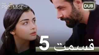 سوگند با دوبلۀ فارسی | قسمت 5