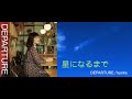 星になるまで/kyoka(サンプル)