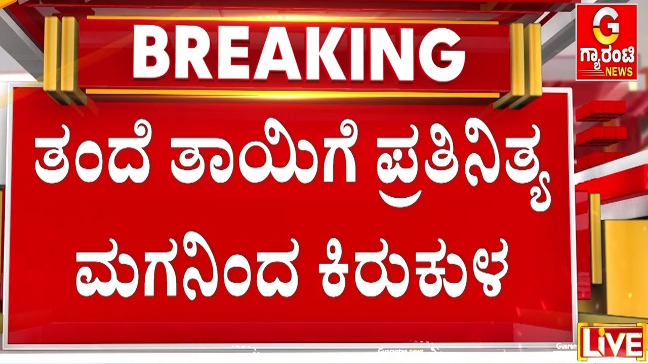 ಹೆತ್ತ ತಂದೆ ತಾಯಿಯನ್ನೇ ಹೊಡೆದ ಪಾಪಿ ಪುತ್ರ  | Guarantee News