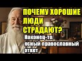 ПОЧЕМУ ХОРОШИЕ ЛЮДИ СТРАДАЮТ? Наконец-то, ясный православный ответ