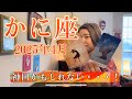【蟹座】2025年4月の運勢　神回かもしれない・・・！個人鑑定級の深いリーディングになりました🥹