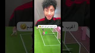 هجمه كرتونيه في كره القدم #explore #football #الكيال #مصر #skills #كورة #foryou #كوره #رياضة