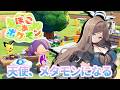 【#ぽこあポケモン / 初見】天使、メタモンに転生する【三日目】