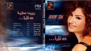 رويدا عطيه  -  البوم من نظرة  2004   Rouwaida Attieh  Album  Min Nazra