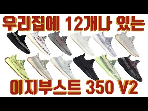 [꿀팁]이지부스트 350 V2 아직도 사이즈 선택 고민하세요? - 이지부스트 350 V2 12개 컬러 모델별 사이즈 선택 방법 및 추천컬러 리뷰!!