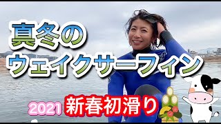 水温７℃　真冬のウェイクサーフィンってどんな感じ？？　2021年　新春初滑り！