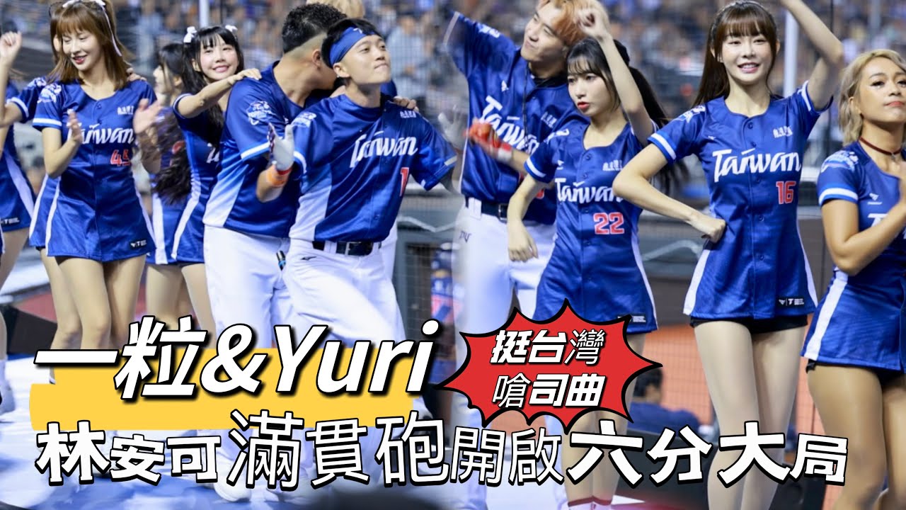 台湾プロ野球【台灣捷克國際交流賽】一粒,Yuri,筠熹,希希,阿布舞 第六局林安可滿貫全壘打開啟6分大局,Team Taiwan挺台灣2024/11/03 [4K60P]