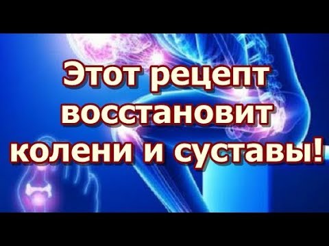 Этот рецепт восстановит колени и суставы!