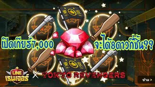Line Rangers - เปิดกาช่าเกียร์7,000รูบี้!! จะได้เกียร์8ดาวโคลาโบTokyo Revengers กี่ชิ้น??