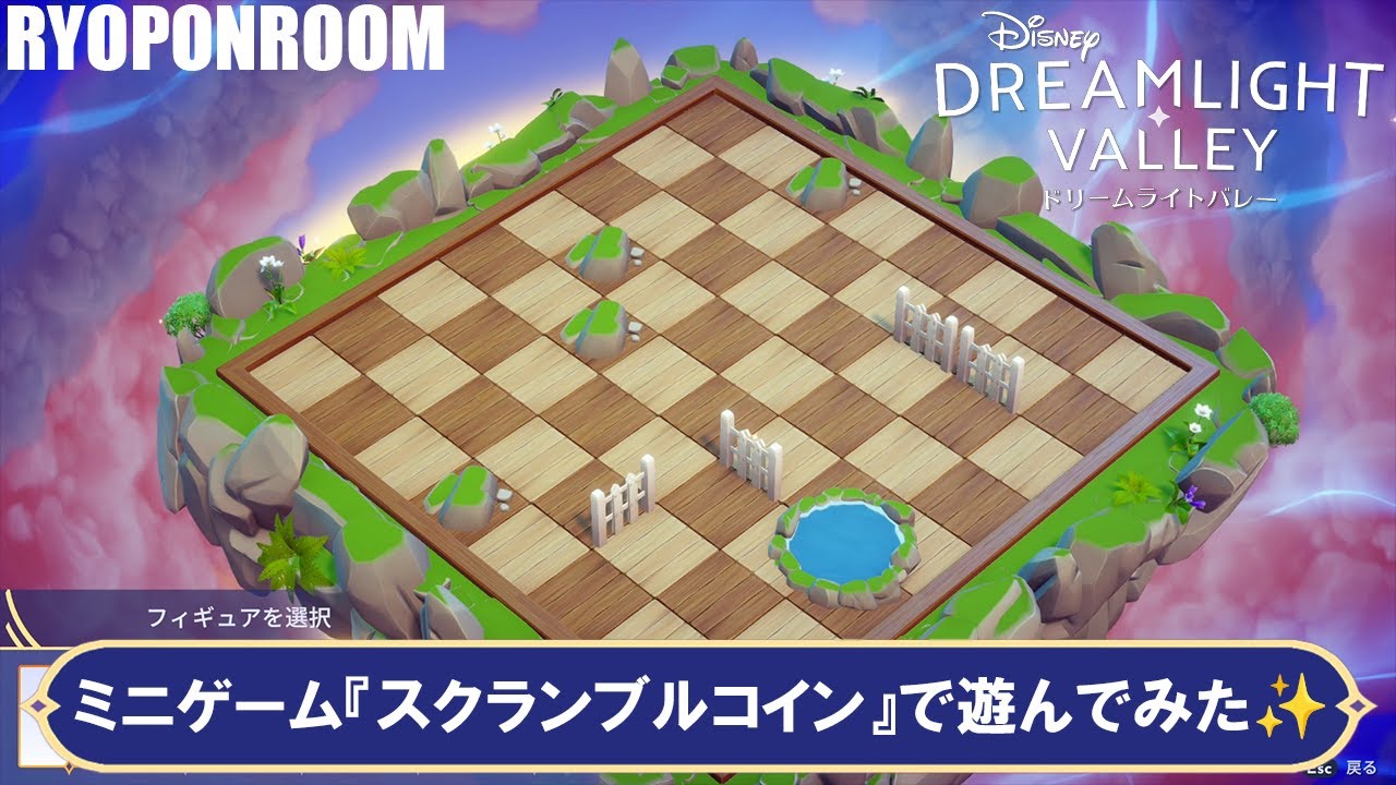 ミニゲーム『スクランブルコイン』で遊んでみた！【ディズニードリームライトバレー／Disney Dreamlight Valley】