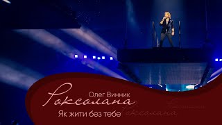 Олег Винник - Як Жити Без Тебе [Мега Шоу 