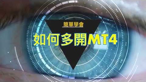 【Mql4 廣東話教學】【多開MT4篇】如何多開MT4 // vps