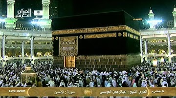 سورة الإنسان Al-insane - عبد الرحمن العوسي Saudi Quran HD