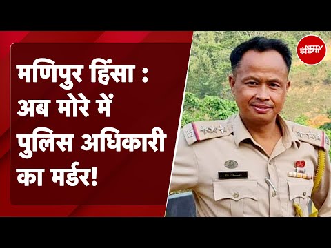 Manipur में Myanmar सीमा के पास संदिग्ध उग्रवादियों ने की Police अधिकारी की गोली मारकर हत्या