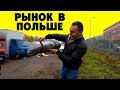 Рынок в Польше. Купил Палатку. Блошиный Рынок. Лодзь.