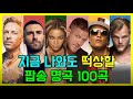 рџ ҐTranslating 100 Timeless Pop Hits That Would Still Go Viral Today PLAYLIST рџ ҐTranslating 100 Timeless Pop Hits That Would Still Go Viral Today PLAYLIST