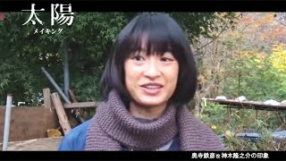 映画『太陽』神木隆之介&門脇麦インタビュー