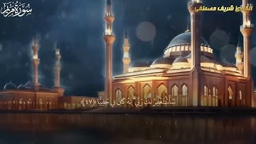 تلاوة رهيبة تخطف الانفاس سورة مريم و سورة طه للقارئ شريف مصطفى