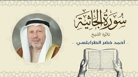الشيخ أحمد خضر الطرابلسي سورة الجاثية- القرآن الكريم بجودة عالية Sheikh Ahmed Khader Al-Tarabulsi