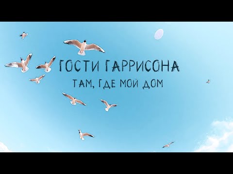 Гости Гаррисона - Там, где мой дом (videotrack)