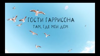 Гости Гаррисона - Там, где мой дом (videotrack)