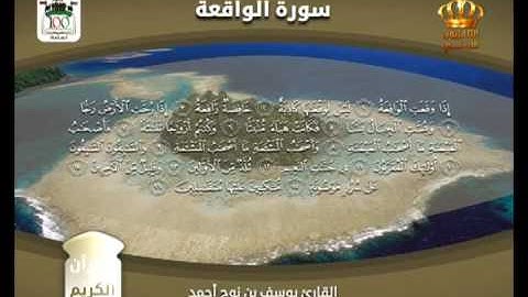 القرآن الكريم | سورتي الرحمن والواقعة | بصوت القارئ يوسف بن نوح أحمد