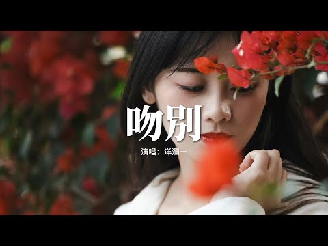 洋瀾一 - 吻別（原唱：張學友）『我的世界開始下雪，冷得讓我無法多愛一天冷得連隱藏的遺憾都那麼地明顯。』【動態歌詞MV】