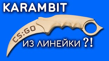 KARAMBIT из линейки. Как сделать КЕРАМБИТ из дерева своими руками. CS:GO DIY