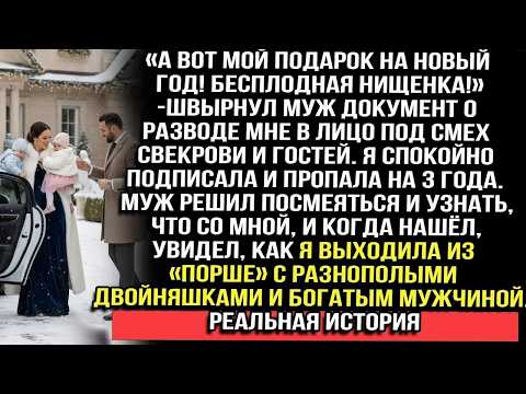 «Бесплодная нищенка!» — швырнул муж развод мне в лицо  Через 3 года он увидел меня у Порше с д