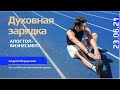 🔌 ДУХОВНАЯ ЗАРЯДКА. АПОСТОЛ-БИЗНЕСМЕН?