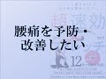 腰痛を予防・改善したい おススメのストレッチ2  柔軟王子著「カラダを柔らかくしてあらゆる悩みを解決！ 超速効ストレッチ」補足動画