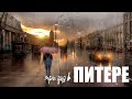 Три дня в Питере ● Прогулки музеи и БАЛЕТ