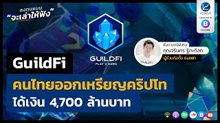 GuildFi คนไทยออกเหรียญคริปโท ได้เงิน 4,700 ล้านบาท