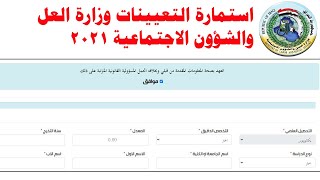 استمارة التقديم على تعيينات وزارة العمل والشؤون الاجتماعية 2021