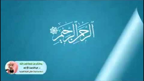 ام الكتاب سورة الفاتحة الشيخ عبدالمحسن الاحمد