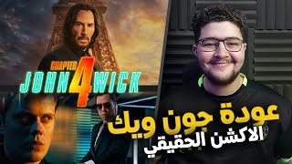 مراجعة فيلم جون ويك الجزء الرابع : John Wick Chapter 4 (2023) | الرجل الأخطر في العالم 🔥