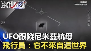 五角大廈解密！UFO跟蹤尼米茲航母事件 飛行員：它不來自這世界！ 關鍵時刻 20180528-3 黃創夏