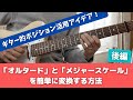 オルタードとメジャースケールを簡単に変換するギター的【ポジション】アイデア『後編』ジャズギターアドリブ