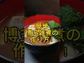 簡単!博多雑煮の作り方! #shorts