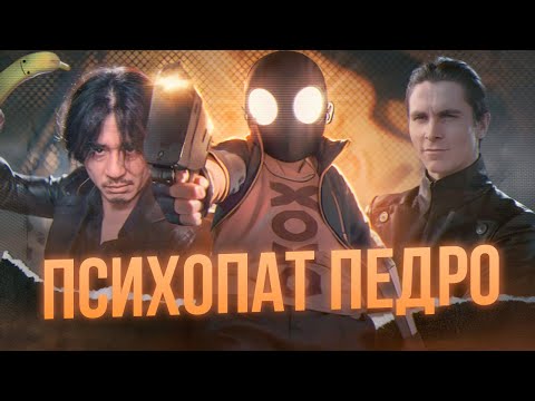 видео: 🩸 В ЭТОЙ ИГРЕ ВСЕ ПСИХОПАТЫ | My Friend Pedro 🩸