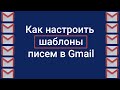 Как настроить шаблоны писем в почте gmail