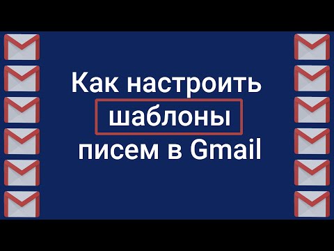 Как настроить шаблоны писем в почте gmail